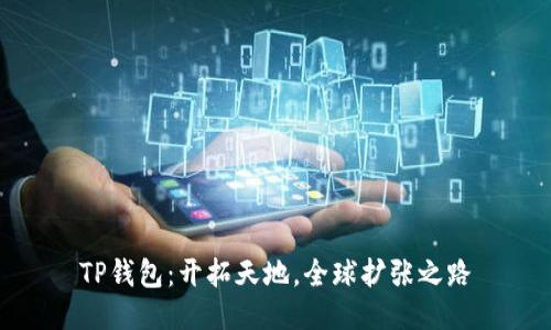 TP钱包:开拓天地,全球扩张之路