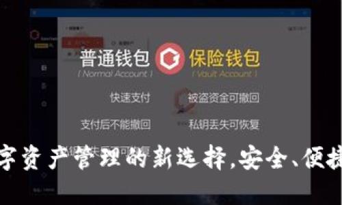 TP钱包：数字资产管理的新选择，安全、便捷、去中心化