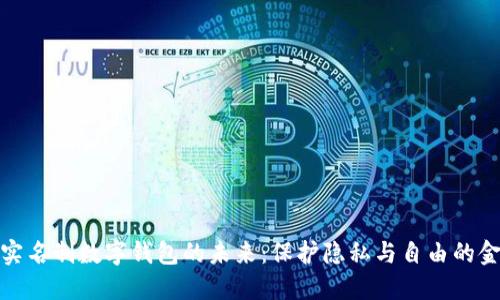 探索无需实名制数字钱包的未来:保护隐私与自由的金融新选择