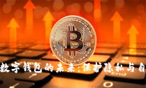 探索无需实名制数字钱包的未来:保护隐私与自由的金融新选择