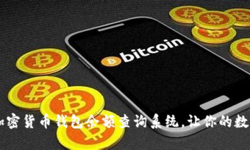 简单而高效的加密货币钱包余额查询系统,让你的数字财产一目了然