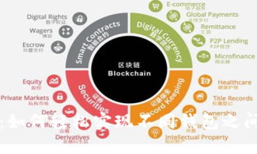 TP钱包：如何轻松实现不同钱包之间的互转