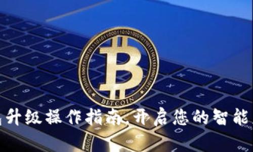 数字钱包升级操作指南,开启您的智能财务管理