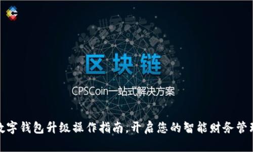 数字钱包升级操作指南,开启您的智能财务管理