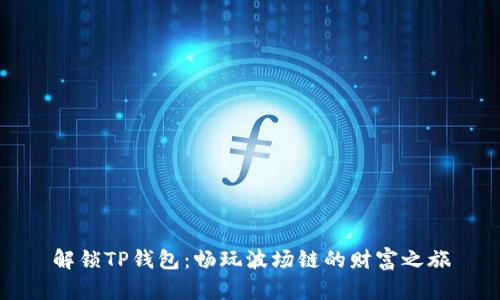 解锁TP钱包：畅玩波场链的财富之旅