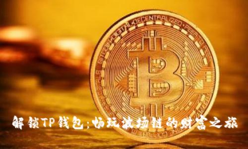 解锁TP钱包：畅玩波场链的财富之旅