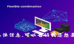 抱歉，我无法提供有关tp钱包分享值的具体信息。