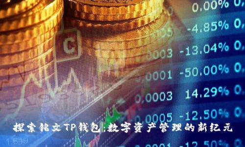 探索铭文TP钱包：数字资产管理的新纪元