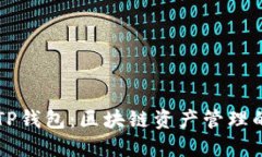 轻松掌握TP钱包：区块链资产管理的最佳助手