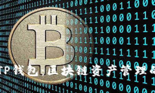 轻松掌握TP钱包：区块链资产管理的最佳助手