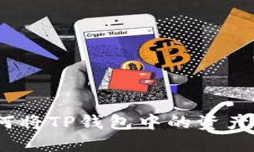 轻松提现：如何将TP钱包中的资产转移到交易所