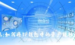 轻松提现：如何将TP钱包中的资产转移到交易所