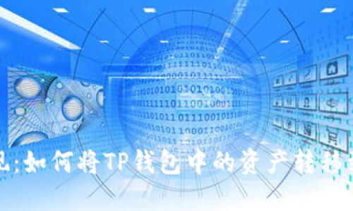轻松提现：如何将TP钱包中的资产转移到交易所