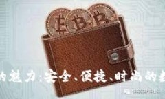jiaotong  探索TP硬连钱包的魅力：安全、便捷、时