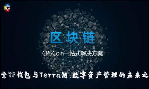 探索TP钱包与Terra链：数字资产管理的未来之路