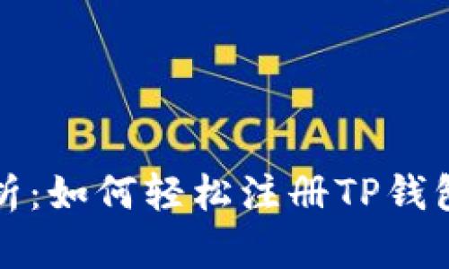 全面解析：如何轻松注册TP钱包子钱包