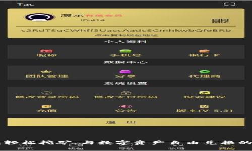 用TP钱包轻松挖矿，与数字资产自由兑换的激情之旅