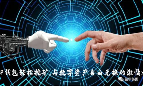 用TP钱包轻松挖矿，与数字资产自由兑换的激情之旅