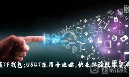 轻松掌握TP钱包：USDT使用全攻略，快来体验数字货币的魅力！