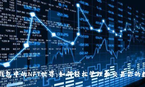 探索TP钱包中的NFT世界：如何轻松管理和交易你的数字藏品