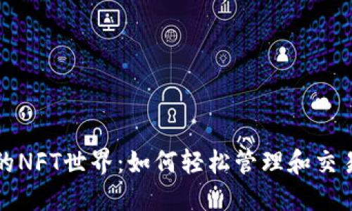 探索TP钱包中的NFT世界：如何轻松管理和交易你的数字藏品