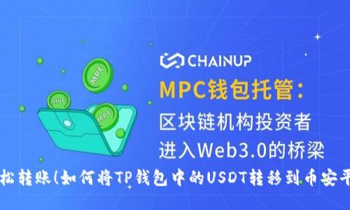轻松转账！如何将TP钱包中的USDT转移到币安平台