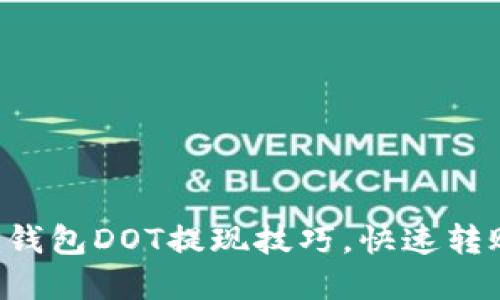 轻松掌握TP钱包DOT提现技巧，快速转账无需烦恼！