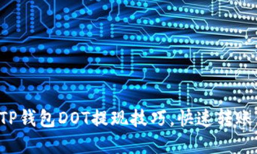 轻松掌握TP钱包DOT提现技巧，快速转账无需烦恼！