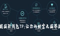 掌握国际钱包TP：让你的财富无国界流动