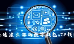 在晨雾中迅速建立你的数字钱包：TP钱包建链指南