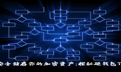 安全储存你的加密资产：探秘硬钱包TP