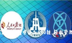 快速指南：如何在TP钱包中添加CRO链，轻松管理你