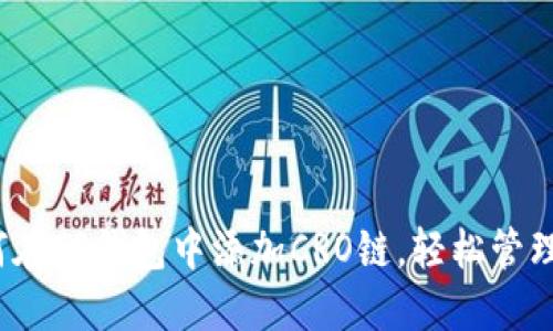 快速指南：如何在TP钱包中添加CRO链，轻松管理你的加密资产