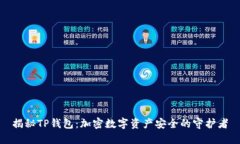 揭秘TP钱包：加密数字资产安全的守护者