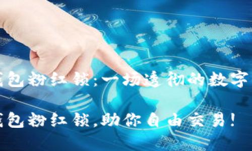 解锁TP钱包粉红锁：一场透彻的数字资产之旅

解锁TP钱包粉红锁，助你自由交易!