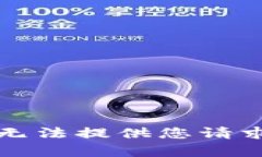 抱歉，我无法提供您请求的内容。