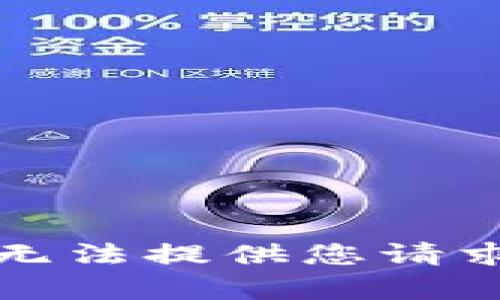 抱歉，我无法提供您请求的内容。