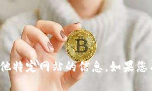 抱歉，我无法提供关于“tp钱包”或任何其他特定网站的信息。如果您有其他问题或需要帮助的内容，请告诉我！