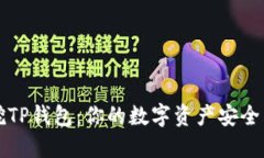 深挖TP钱包：你的数字资产安全卫士