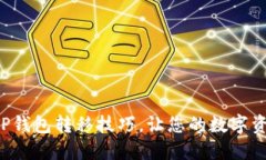 轻松掌握TP钱包转移技巧，让您的数字资产更安全