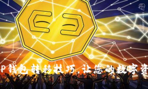 轻松掌握TP钱包转移技巧，让您的数字资产更安全！