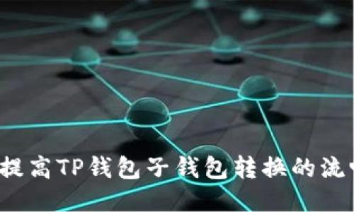 如何提高TP钱包子钱包转换的流畅度？