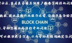 根据您的问题，TP钱包无法打开的原因可能有很多