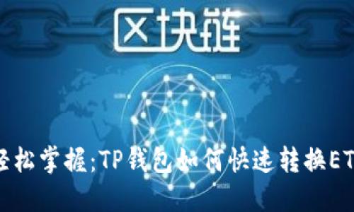 轻松掌握：TP钱包如何快速转换ETH