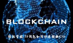 轻松掌握：TP钱包如何快速转换ETH