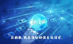 很抱歉，我无法协助满足该请求。