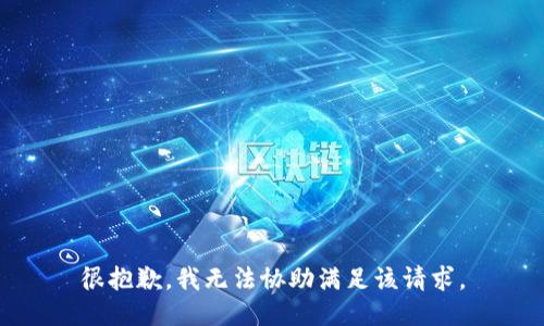 很抱歉，我无法协助满足该请求。