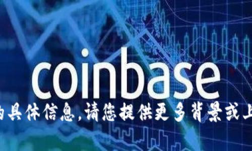 抱歉，我无法为您提供关于“TP钱包最近”的具体信息。请您提供更多背景或上下文，我将尽力为您提供相关帮助或信息。