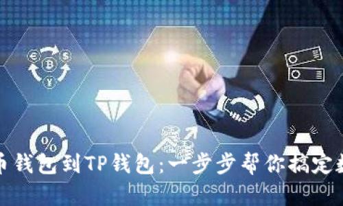 轻松导入火币钱包到TP钱包：一步步帮你搞定数字资产管理