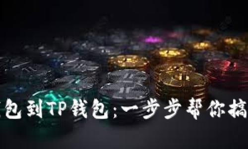 轻松导入火币钱包到TP钱包：一步步帮你搞定数字资产管理